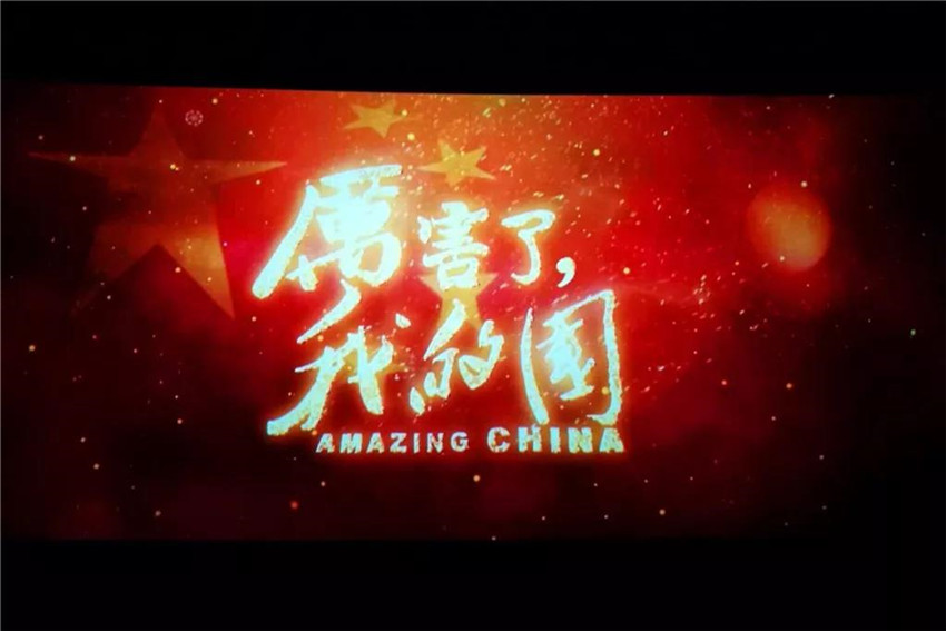金开马博网页版_马博（中国）工会组织开展《厉害了，我的国》观影活动