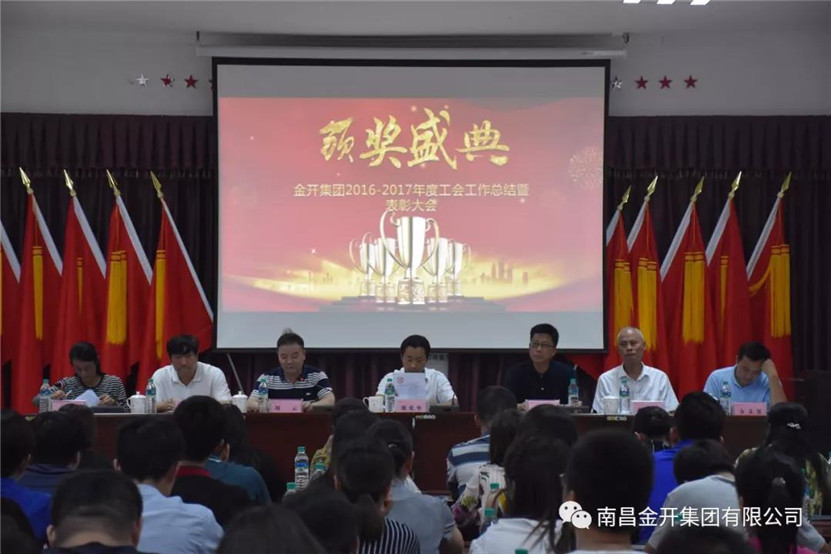金开马博网页版_马博（中国）组织召开2016-2017年度工会工作总结暨表彰大会