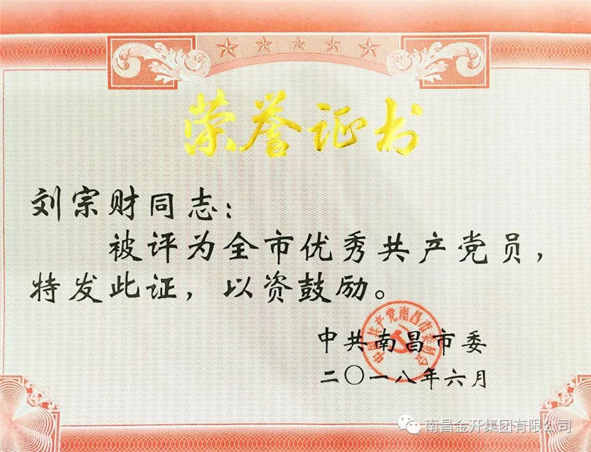 刘宗财同志获金开马博网页版_马博（中国）首个“全市优秀共产党员”荣誉称号