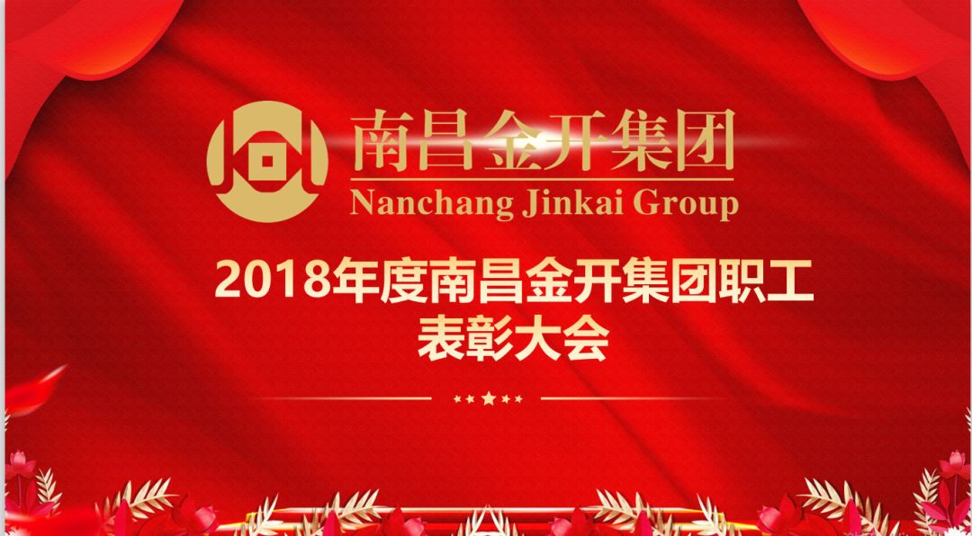 南昌金开马博网页版_马博（中国）召开2018年度优秀职工表彰大会 