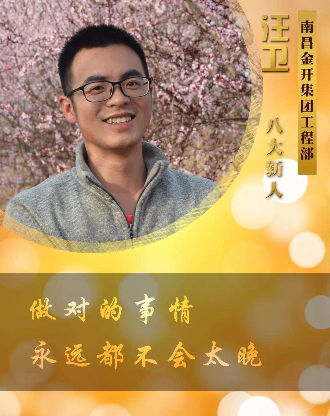 【开拓创新·奋斗是金】2018年度八大新人【汪卫篇】