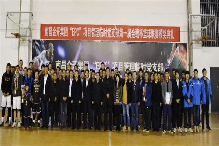 金开马博网页版_马博（中国）“EPC”项目管理临时党支部篮球联赛闭幕啦