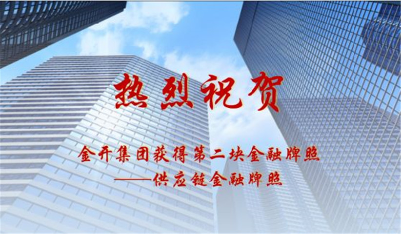 金开马博网页版_马博（中国）获得第二块金融牌照——供应链金融牌照