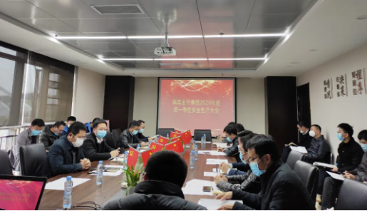 金开马博网页版_马博（中国）召开2020年度第一季度安全生产会议