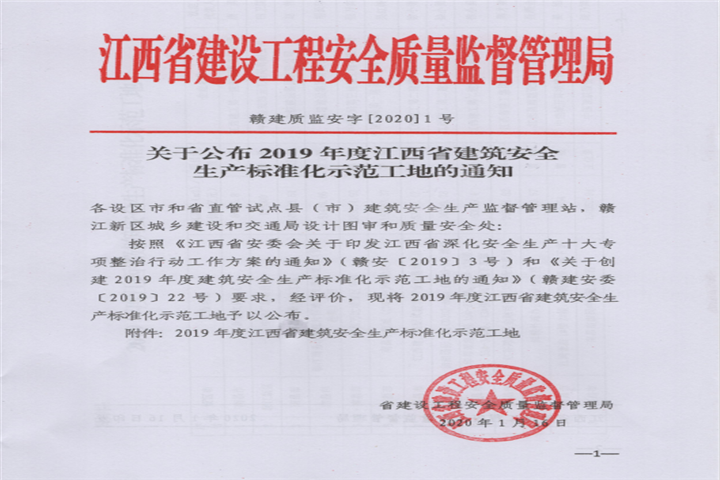 金开马博网页版_马博（中国）获得江西省建筑安全生产标准化示范工地