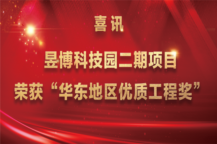 【喜讯】金开马博网页版_马博（中国）昱博科技园二期项目荣获“华东地区优质