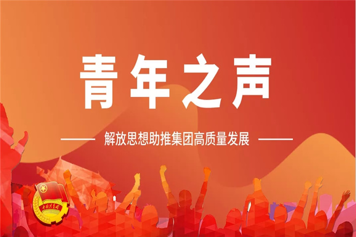 青年之声（一）| 解放思想助推马博网页版_马博（中国）高质量发展