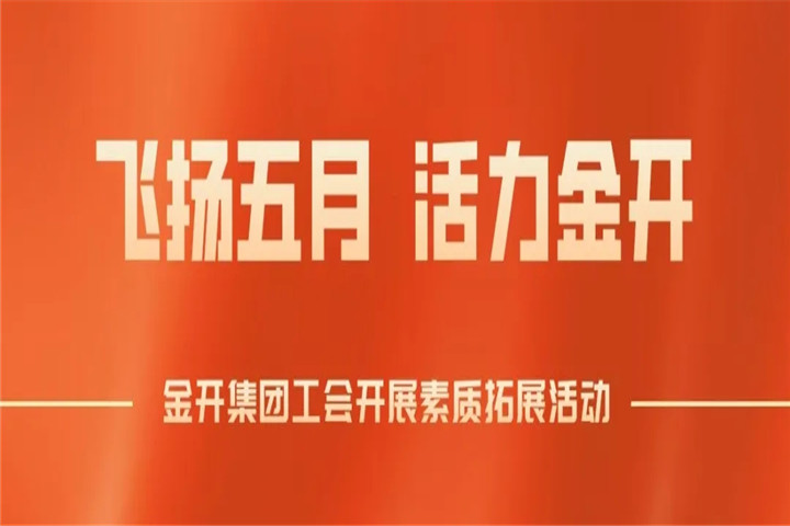 南昌金开马博网页版_马博（中国）工会组织开展素质拓展培训