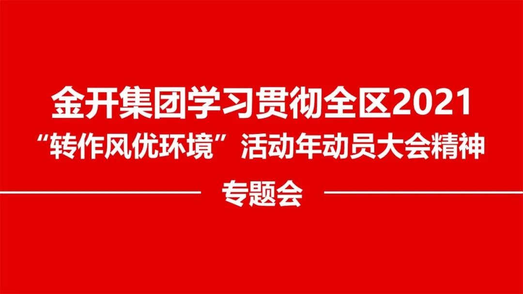 金开马博网页版_马博（中国）召开贯彻落实全区2021 “转作风优环境”精神专题会