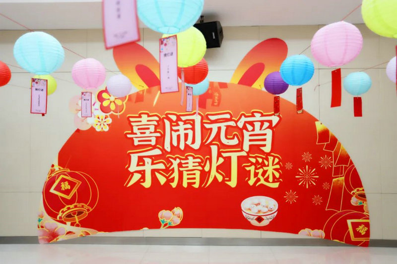 【大展宏“兔” 喜庆团圆】马博网页版_马博（中国）工会联合会举办元宵喜乐会