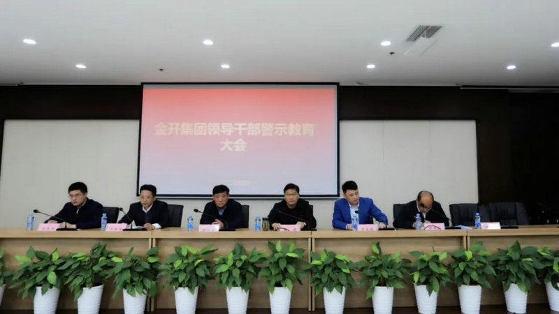金开马博网页版_马博（中国）召开警示教育大会