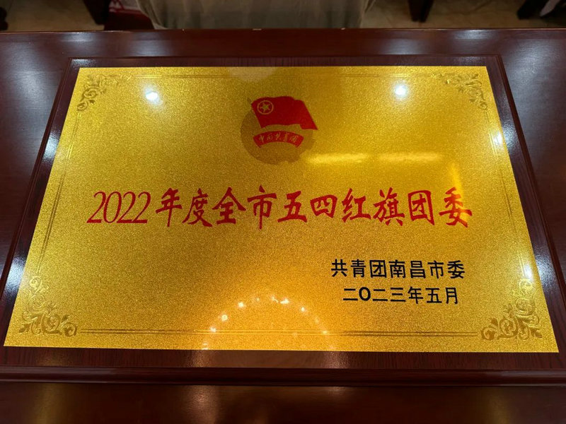喜报！金开马博网页版_马博（中国）团委荣获2022年度“全市五四红旗团委”称号