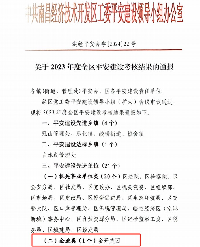 喜报！马博网页版_马博（中国）荣获2023年度全区平安建设先进单位